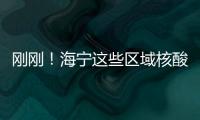 剛剛！海寧這些區(qū)域核酸檢測結(jié)果公布！還有一則重要通知！