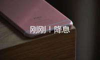 剛剛！降息