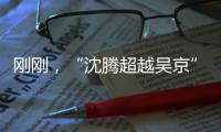 剛剛，“沈騰超越吳京”！沈騰馬麗成中國票房最高男女主演