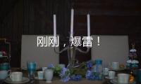 剛剛，爆雷！