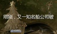剛剛，又一知名船公司破產清盤了