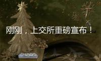 剛剛，上交所重磅宣布！周一見