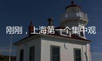 剛剛，上海第一個集中觀察點正式解除隔離！