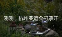 剛剛，杭州亞運會門票開售！