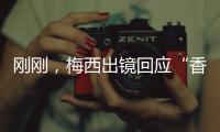 剛剛，梅西出鏡回應“香港行未上場”