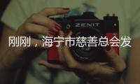 剛剛，海寧市慈善總會發(fā)布2號公告！