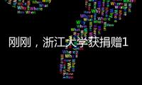 剛剛，浙江大學獲捐贈10億+！又是他