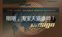 剛剛，淘寶天貓換帥！
