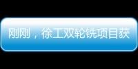 剛剛，徐工雙輪銑項目獲評“科創(chuàng)江蘇”一等獎