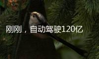 剛剛，自動(dòng)駕駛120億企業(yè)登陸港交所！