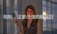 剛剛，這家低調的航運巨頭完成第一筆航運業收購！