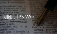 剛剛，IPS Worldwide宣布破產，大量貨主損失運費超千萬美金！