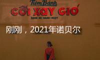 剛剛，2021年諾貝爾化學獎揭曉！—新聞—科學網