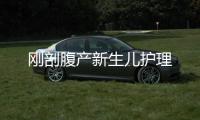 剛剖腹產新生兒護理