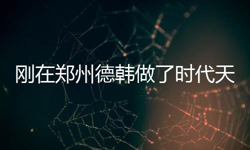 剛在鄭州德韓做了時代天使comfos隱形矯正才1.3w元,正雅也才...