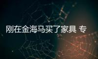 剛在金海馬買了家具 專柜就撤場？