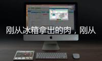 剛從冰箱拿出的肉，剛從冰箱拿出的肉，如何快速解凍