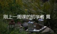 剛上一周課的初學者 竟變身“資深”整理收納培訓師