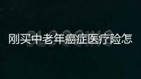 剛買中老年癌癥醫療險怎么樣