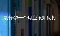剛懷孕一個月應該如何打胎
