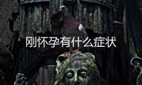 剛懷孕有什么癥狀