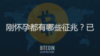 剛懷孕都有哪些征兆？已經(jīng)懷孕的姐妹都這樣回答