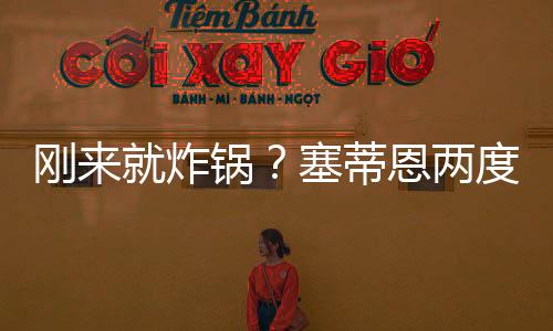 剛來就炸鍋？塞蒂恩兩度遭更衣室質疑被迫給巴薩放假