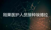 剛果醫護人員接種埃博拉病毒實驗疫苗遏制病情