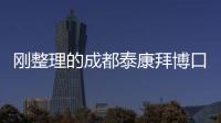 剛整理的成都泰康拜博口腔價目表及近期客戶看牙后評價