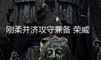 剛柔并濟攻守兼備 榮威鯨也是攻守道高手