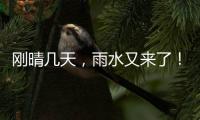 剛晴幾天，雨水又來了！梅州天氣“變臉”就在這一天...