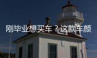剛畢業想買車？這款車顏值不錯且性價比高