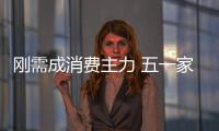 剛需成消費主力 五一家居市場呈現三大看點
