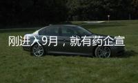 剛進入9月，就有藥企宣布核心技術人員辭職！