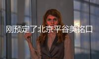 剛預定了北京平谷美銘口腔隱適美隱形牙套試戴和牙齒美白