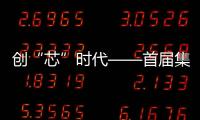 創“芯”時代——首屆集成電路職工技能大賽圓滿落幕