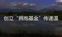 創立“擁抱基金”傳遞溫暖  劉偉一家三口感動亮相《巔峰之夜》