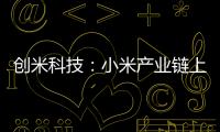 創(chuàng)米科技：小米產(chǎn)業(yè)鏈上的隱形獨(dú)角獸
