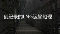 創紀錄的LNG運輸船現貨價格有望延續至第一季度