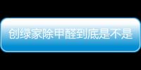創(chuàng)綠家除甲醛到底是不是智商稅？創(chuàng)綠家除甲醛可靠嗎？