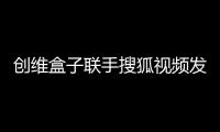 創維盒子聯手搜狐視頻發布S1新品 共同搶占家庭入口