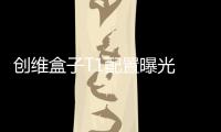 創維盒子T1配置曝光 主打視頻影音