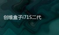 創維盒子i71S二代 八核全能京東首發僅299元
