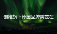 創維旗下德國品牌美茲在印度推出六款OLED新品電視