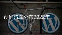 創(chuàng)維汽車公布2022年目標(biāo) 實(shí)現(xiàn)國內(nèi)外雙發(fā)力