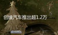 創(chuàng)維汽車推出超1.2萬元限時大禮包