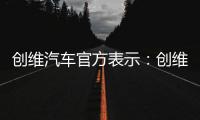 創(chuàng)維汽車官方表示：創(chuàng)維HT
