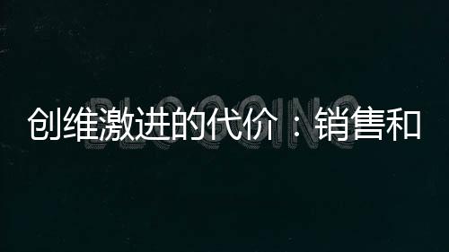 創維激進的代價：銷售和業績大潰敗 市值下跌超50%