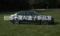 創維小度AI盒子新品發布：支持電視/音箱雙模式 到手僅299元