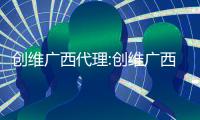 創維廣西代理:創維廣西